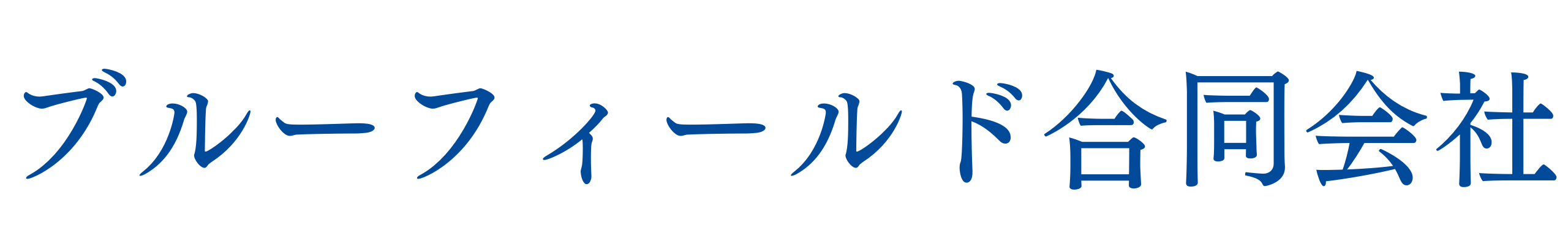 ブルーフィールド合同会社